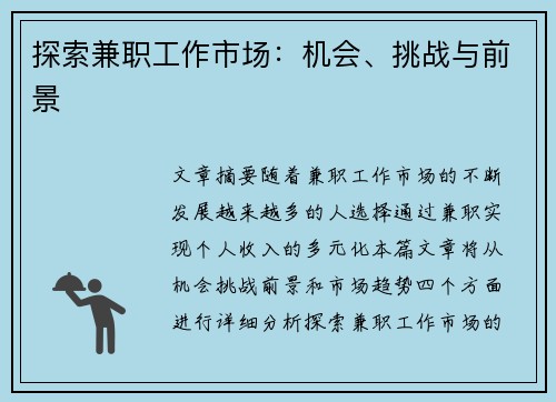 探索兼职工作市场：机会、挑战与前景