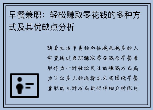 早餐兼职：轻松赚取零花钱的多种方式及其优缺点分析