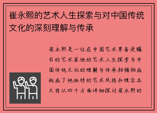 崔永熙的艺术人生探索与对中国传统文化的深刻理解与传承