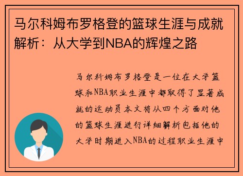 马尔科姆布罗格登的篮球生涯与成就解析：从大学到NBA的辉煌之路