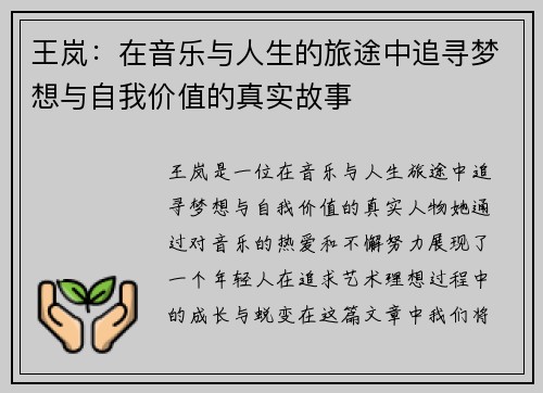 王岚：在音乐与人生的旅途中追寻梦想与自我价值的真实故事