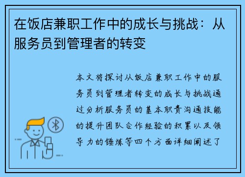 在饭店兼职工作中的成长与挑战：从服务员到管理者的转变