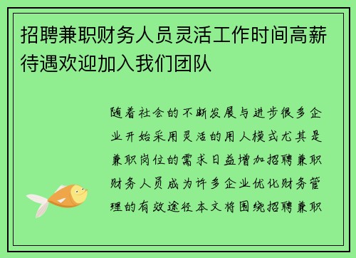 招聘兼职财务人员灵活工作时间高薪待遇欢迎加入我们团队