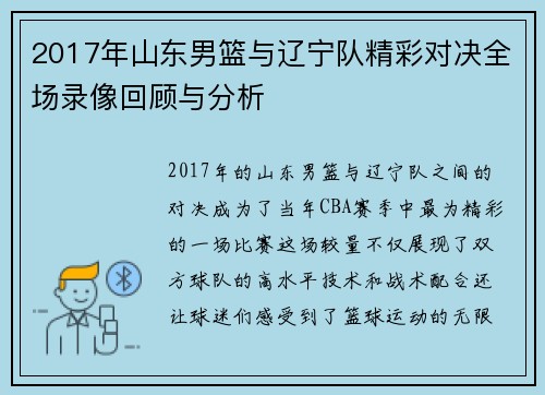 2017年山东男篮与辽宁队精彩对决全场录像回顾与分析