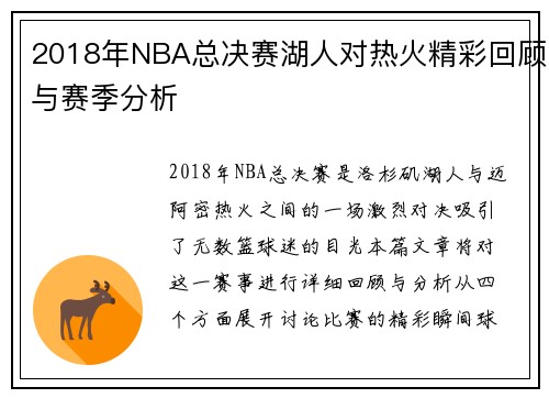 2018年NBA总决赛湖人对热火精彩回顾与赛季分析