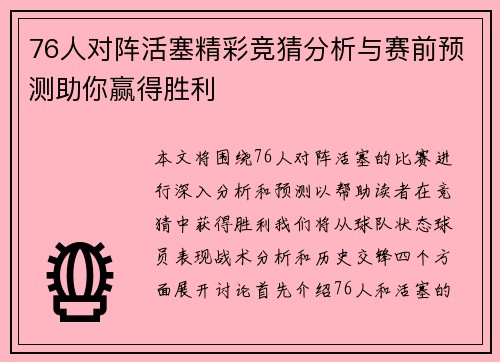 76人对阵活塞精彩竞猜分析与赛前预测助你赢得胜利