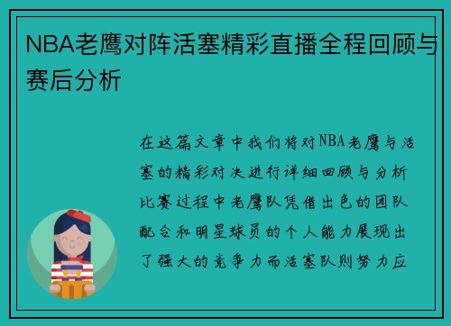 NBA老鹰对阵活塞精彩直播全程回顾与赛后分析