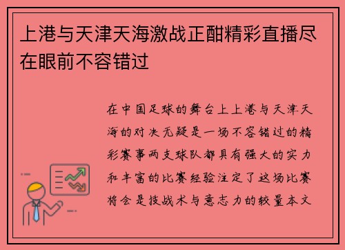 上港与天津天海激战正酣精彩直播尽在眼前不容错过