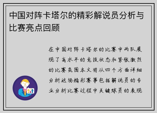 中国对阵卡塔尔的精彩解说员分析与比赛亮点回顾