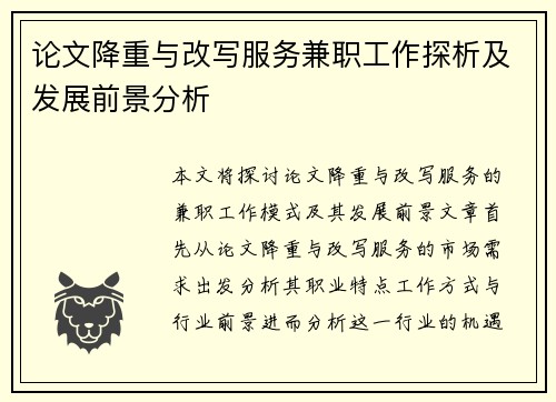 论文降重与改写服务兼职工作探析及发展前景分析