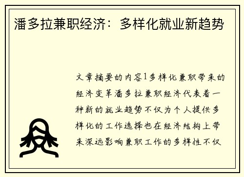 潘多拉兼职经济：多样化就业新趋势