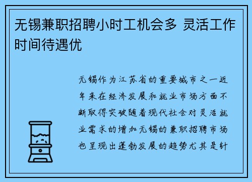 无锡兼职招聘小时工机会多 灵活工作时间待遇优
