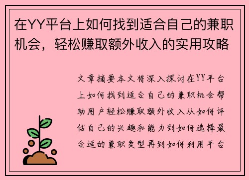 在YY平台上如何找到适合自己的兼职机会，轻松赚取额外收入的实用攻略