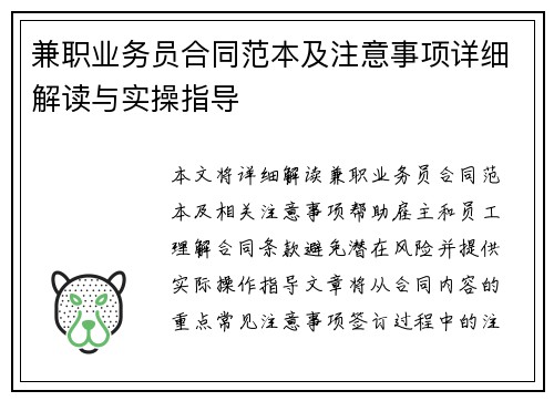 兼职业务员合同范本及注意事项详细解读与实操指导
