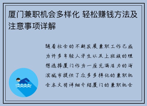 厦门兼职机会多样化 轻松赚钱方法及注意事项详解
