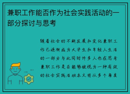 兼职工作能否作为社会实践活动的一部分探讨与思考