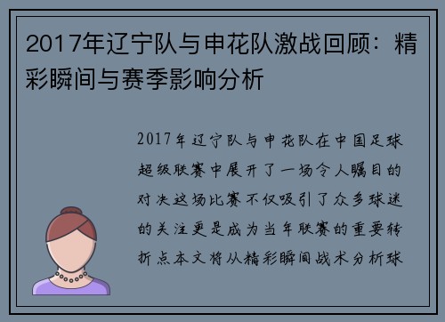 2017年辽宁队与申花队激战回顾：精彩瞬间与赛季影响分析