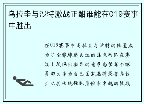 乌拉圭与沙特激战正酣谁能在019赛事中胜出