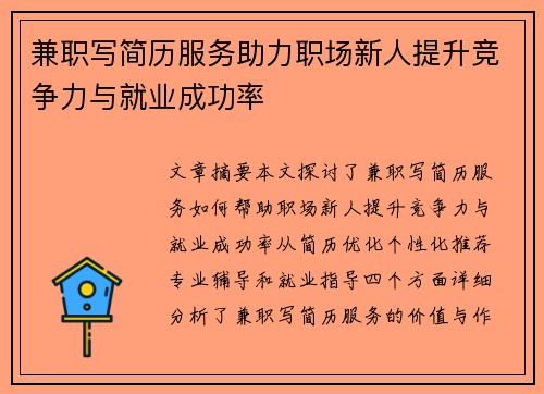 兼职写简历服务助力职场新人提升竞争力与就业成功率
