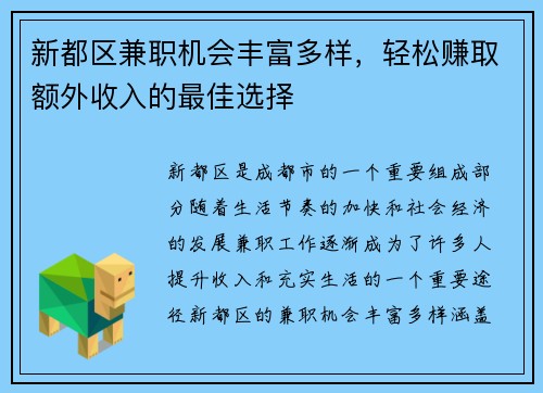 新都区兼职机会丰富多样，轻松赚取额外收入的最佳选择
