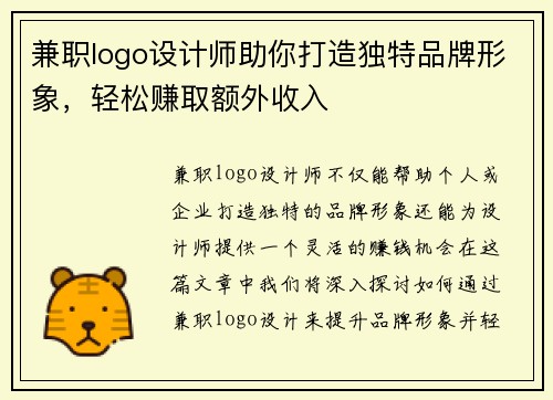 兼职logo设计师助你打造独特品牌形象，轻松赚取额外收入