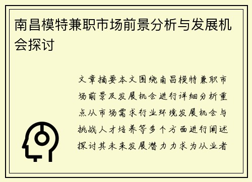 南昌模特兼职市场前景分析与发展机会探讨