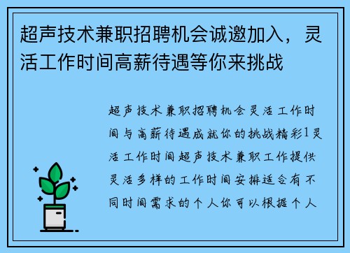 超声技术兼职招聘机会诚邀加入，灵活工作时间高薪待遇等你来挑战