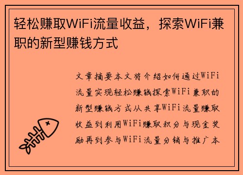 轻松赚取WiFi流量收益，探索WiFi兼职的新型赚钱方式