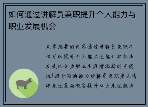 如何通过讲解员兼职提升个人能力与职业发展机会