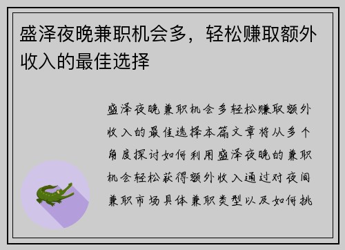 盛泽夜晚兼职机会多，轻松赚取额外收入的最佳选择