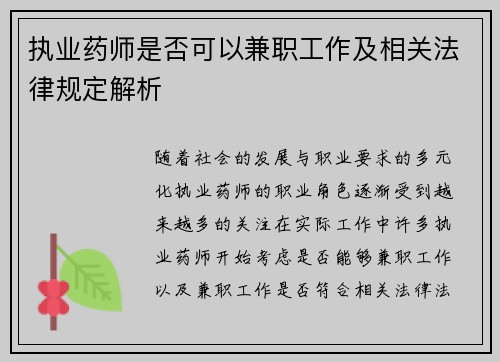 执业药师是否可以兼职工作及相关法律规定解析