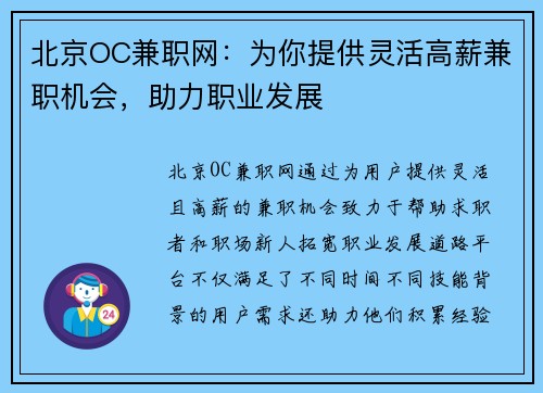 北京OC兼职网：为你提供灵活高薪兼职机会，助力职业发展