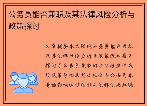 公务员能否兼职及其法律风险分析与政策探讨