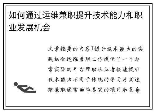 如何通过运维兼职提升技术能力和职业发展机会