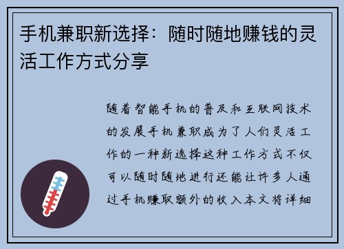 手机兼职新选择：随时随地赚钱的灵活工作方式分享