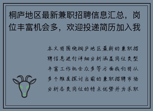 桐庐地区最新兼职招聘信息汇总，岗位丰富机会多，欢迎投递简历加入我们