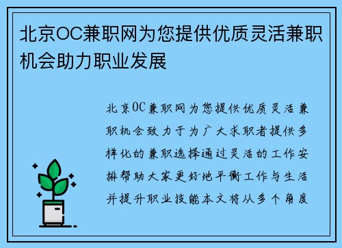 北京OC兼职网为您提供优质灵活兼职机会助力职业发展
