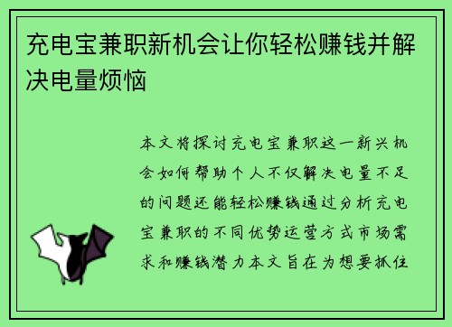 充电宝兼职新机会让你轻松赚钱并解决电量烦恼