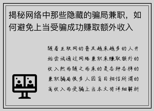 揭秘网络中那些隐藏的骗局兼职，如何避免上当受骗成功赚取额外收入
