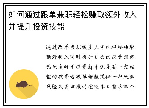 如何通过跟单兼职轻松赚取额外收入并提升投资技能