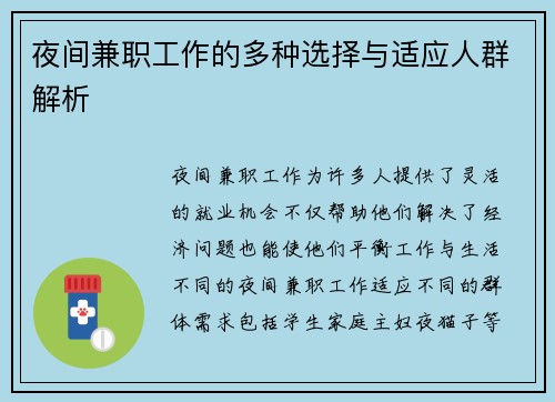 夜间兼职工作的多种选择与适应人群解析