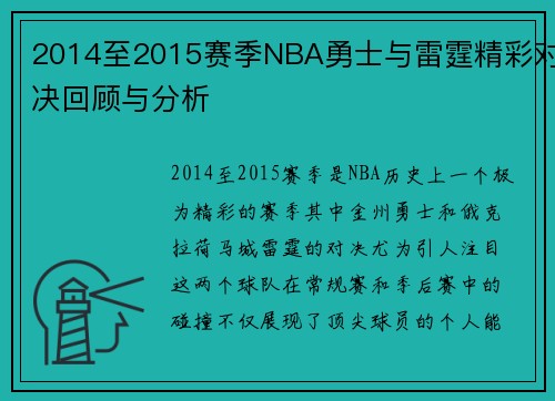 2014至2015赛季NBA勇士与雷霆精彩对决回顾与分析