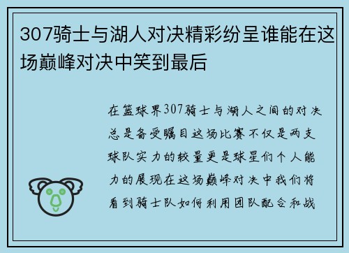 307骑士与湖人对决精彩纷呈谁能在这场巅峰对决中笑到最后