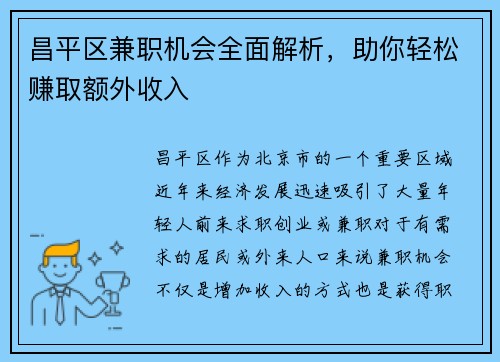 昌平区兼职机会全面解析，助你轻松赚取额外收入