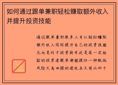如何通过跟单兼职轻松赚取额外收入并提升投资技能