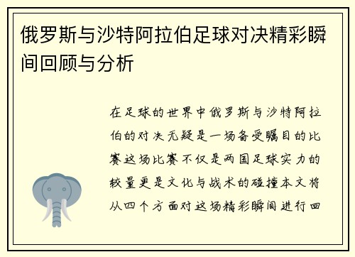 俄罗斯与沙特阿拉伯足球对决精彩瞬间回顾与分析