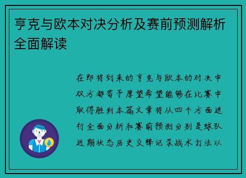 亨克与欧本对决分析及赛前预测解析全面解读