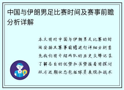 中国与伊朗男足比赛时间及赛事前瞻分析详解