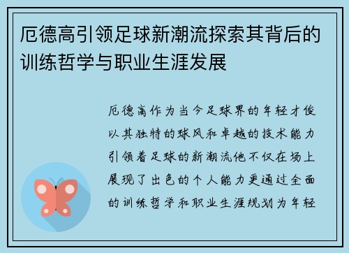 厄德高引领足球新潮流探索其背后的训练哲学与职业生涯发展