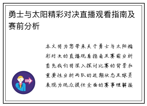 勇士与太阳精彩对决直播观看指南及赛前分析